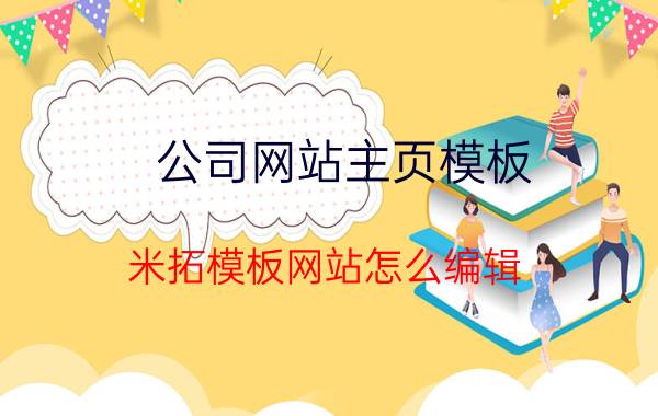 公司网站主页模板 米拓模板网站怎么编辑？